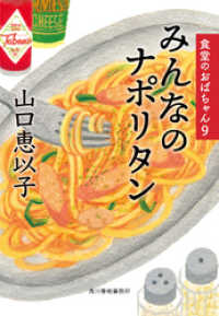 みんなのナポリタン　食堂のおばちゃん⑨ ハルキ文庫