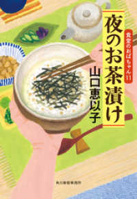 夜のお茶漬け　食堂のおばちゃん⑪ ハルキ文庫