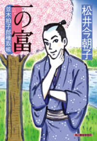 一の富　並木拍子郎種取帳 時代小説文庫