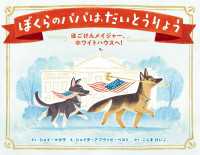 ぼくらのパパは、だいとうりょう　ほごけんメイジャー、ホワイトハウスへ！