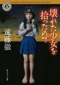 壊れた少女を拾ったので 角川ホラー文庫