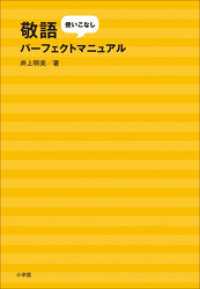 敬語使いこなしパーフェクトマニュアル