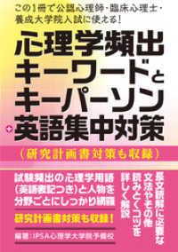 この1冊で公認心理師・臨床心理士・養成大学院入試に使える！心理学頻出キーワードとキーパーソン＋英語集中対策（研究計画書対策も収録）