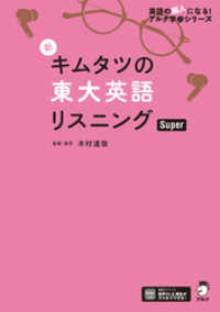 [音声DL付]新 キムタツの東大英語リスニング Super