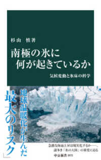 南極の氷に何が起きているか　気候変動と氷床の科学 中公新書