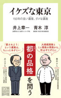 イケズな東京　１５０年の良い遺産、ダメな遺産 中公新書ラクレ