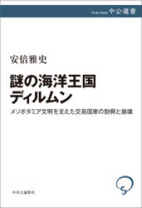 謎の海洋王国ディルムン　メソポタミア文明を支えた交易国家の勃興と崩壊