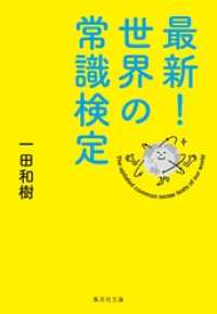 最新！　世界の常識検定 集英社文庫