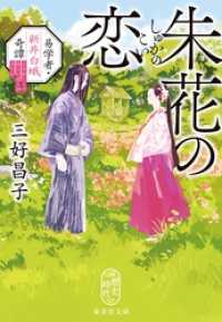 集英社文庫<br> 朱花の恋　易学者・新井白蛾奇譚