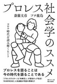 プロレス社会学のススメ　コロナ時代を読み解くヒント ホーム社