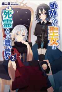 処刑された聖女は死霊となって舞い戻る(サーガフォレスト)2【電子版特典SS付き】 サーガフォレスト