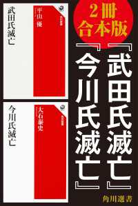 角川選書<br> 【2冊 合本版】『武田氏滅亡』『今川氏滅亡』