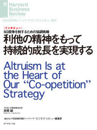 DIAMOND ハーバード・ビジネス・レビュー論文<br> 利他の精神をもって持続的成長を実現する（インタビュー）
