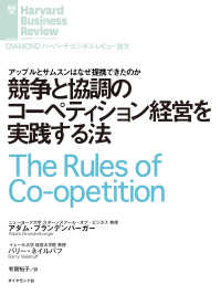 DIAMOND ハーバード・ビジネス・レビュー論文<br> 競争と協調のコーペティション経営を実践する法