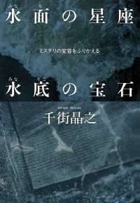 水面の星座　水底の宝石～ミステリの変容をふりかえる～