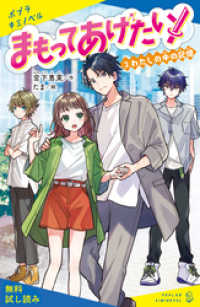 まもってあげたい！（２）　わたしの中の記憶【試し読み】 ポプラキミノベル