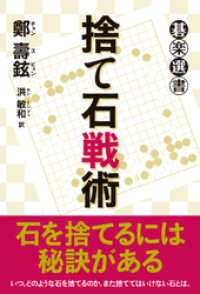 捨て石戦術 碁楽選書