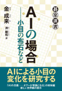 ＡＩの場合――小目の布石など 碁楽選書