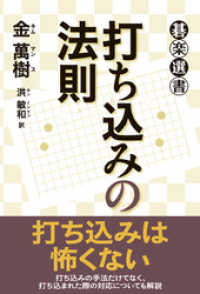 打ち込みの法則 碁楽選書