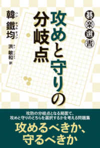 攻めと守りの分岐点 碁楽選書