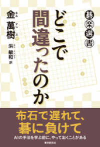 どこで間違ったのか 碁楽選書