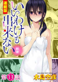 いいわけも出来ない～姉彼～＜連載版＞13話　堕落の極み