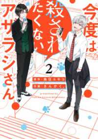 今度は殺されたくないアザラシさん: 2【イラスト特典付】 comic POOL