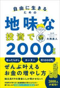 自由に生きるための 地味な投資で2000万円