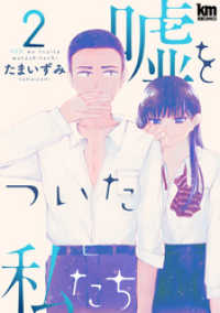 黒蜜コミックス<br> 嘘をついた私たち　2巻