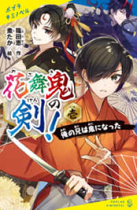 ポプラキミノベル<br> 花舞鬼の剣！　壱　俺の兄は鬼になった