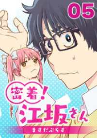 密着！江坂さん 5話 秘密！江坂さん