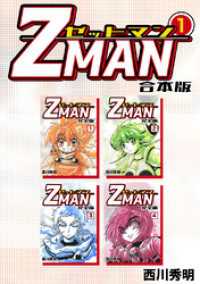 Jコミックテラス×ナンバーナイン<br> Z MAN -ゼットマン-【合本版】(1)