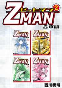 Jコミックテラス×ナンバーナイン<br> Z MAN -ゼットマン-【合本版】(2)