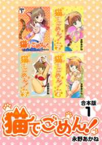 Jコミックテラス×ナンバーナイン<br> 猫でごめん！【合本版】(1)