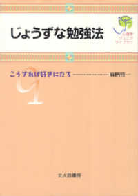 心理学ジュニアライブラリ01：じょうずな勉強法