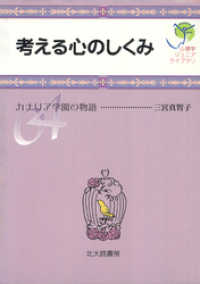 心理学ジュニアライブラリ04：考える心のしくみ