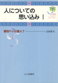 心理学ジュニアライブラリ05 人についての思い込み 吉田寿夫 著 電子版 紀伊國屋書店ウェブストア オンライン書店 本 雑誌の通販 電子書籍ストア