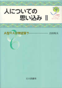 心理学ジュニアライブラリ06：人についての思い込みⅡ