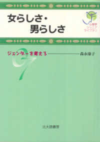 心理学ジュニアライブラリ07：女らしさ・男らしさ