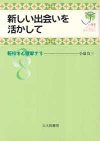 心理学ジュニアライブラリ08：新しい出会いを活かして