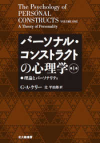 パーソナル・コンストラクトの心理学【第１巻】：理論とパーソナリティ