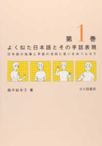 よく似た日本語とその手話表現　第１巻：日本語の指導と手話の活用に思いをめぐらせて