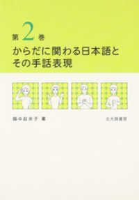 からだに関わる日本語とその手話表現　第２巻