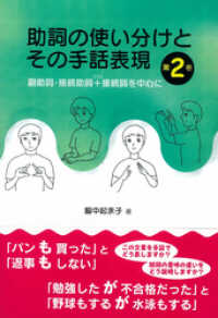 助詞の使い分けとその手話表現　第２巻：副助詞・接続助詞＋接続詞を中心に