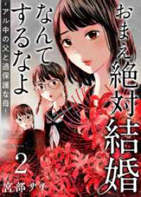 おまえ絶対結婚なんてするなよーアル中の父と過保護な母－　単行本版 2巻 ティアード