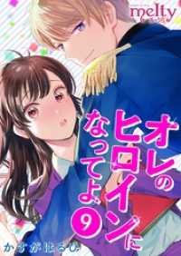 メルティルージュ<br> オレのヒロインになってよ 9巻