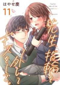先生、指輪を外してキスをして。 11巻 ティアード