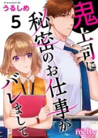 メルティルージュ<br> 鬼上司に秘密のお仕事がバレまして 5巻