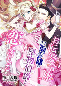 お転婆令嬢、記憶喪失の堅物伯爵と恋に落ちる こはく文庫
