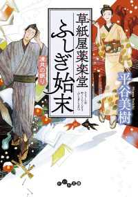 草紙屋薬楽堂ふしぎ始末 凍月の眠り だいわ文庫